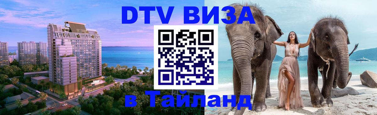 ДТВ VISA Тайланд для фрилансеров Ереван 