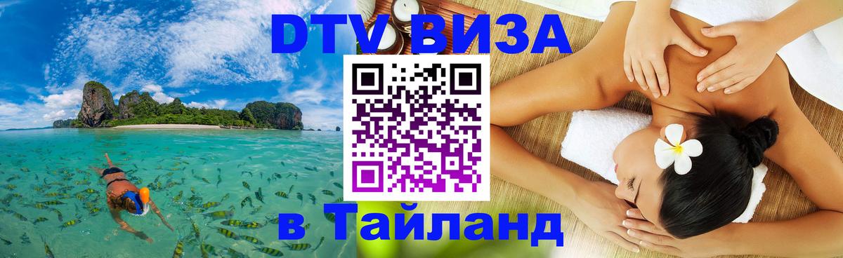 Купить DTV визу в Таиланд 